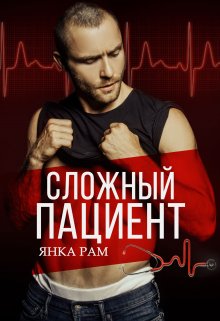 «Сложный пациент» книга