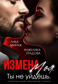 «Измена. Моя. Ты не уйдёшь» книга