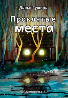 «Проклятые места» книга