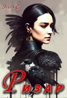 «Ризар» книга