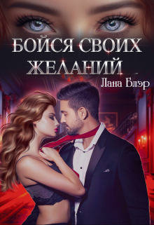 «Бойся своих желаний» книга