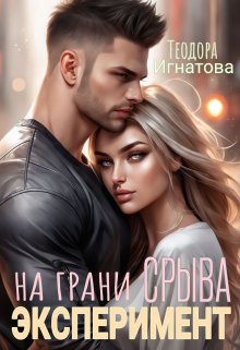 «Эксперимент на грани срыва» книга