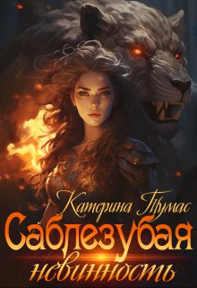 «Саблезубая невинность» книга