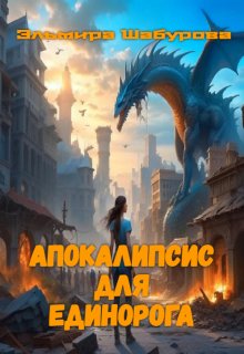 «Апокалипсис для единорога» книга