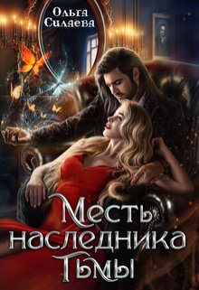 «Месть наследника тьмы» книга