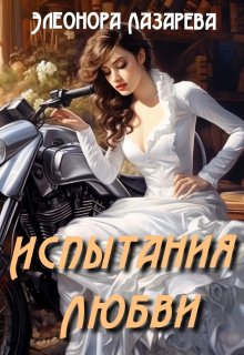 «Испытания  любви» книга