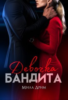 «Девочка бандита» книга