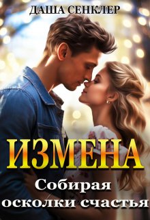 «Измена. Собирая осколки счастья»