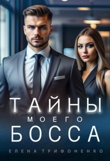 «Тайны моего босса» книга