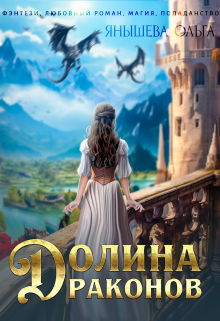 «Долина Драконов» книга