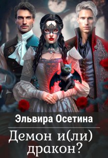 «Демон и(ли) дракон?» книга