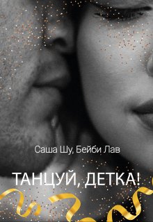 «Танцуй, детка!» книга