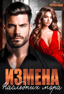 «Измена. Наследник мэра» книга