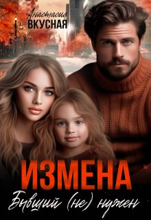 «Измена. Бывший (не) нужен» книга