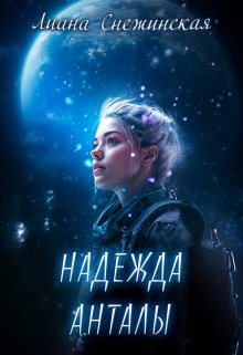 «Надежда Анталы» книга