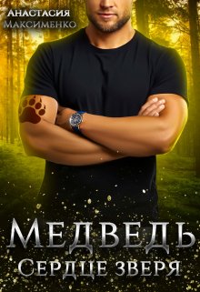 «Медведь. Сердце зверя» книга