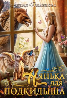 «Нянька для подкидыша» книга