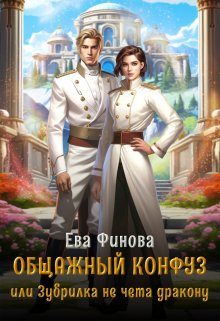 «Общажный конфуз, или Зубрилка не чета дракону» книга