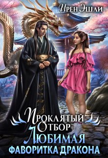 «Проклятый Отбор. Любимая фаворитка дракона» книга