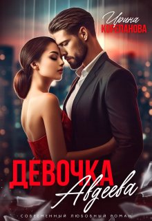 «Девочка Авдеева» книга