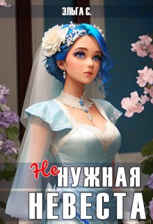 «Ненужная невеста» книга