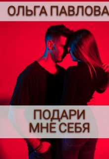 «Подари мне себя» книга