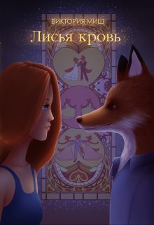 «Лисья кровь» книга