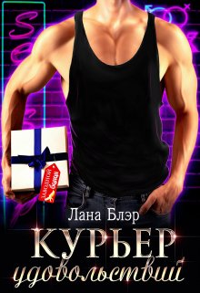 «Курьер удовольствий» книга