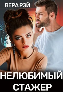 «Нелюбимый стажер» книга