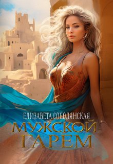 «Мужской гарем» книга