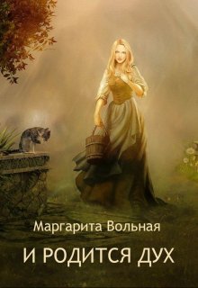 «И родится дух» книга