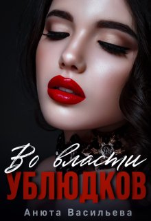 «Во власти Ублюдков» книга