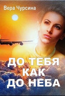 «До тебя как до неба» книга