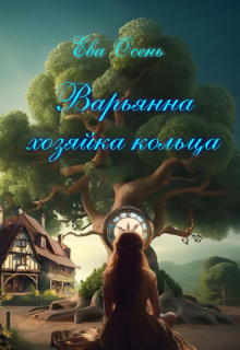 «Варьянна — Хозяйка кольца.» книга