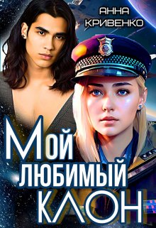 «Мой любимый Клон» книга