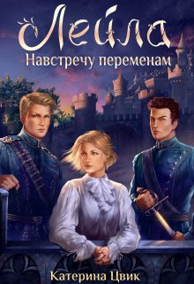 «Лейла. Навстречу переменам» книга