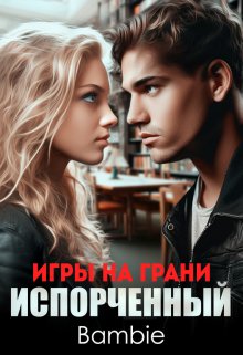 «Игры на грани. Испорченный» книга