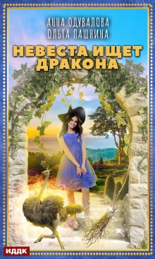 «Невеста ищет дракона» книга