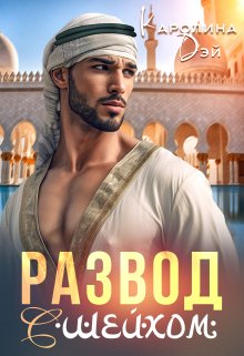 «Развод с Шейхом» книга