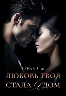 «Любовь твоя стала ядом» книга