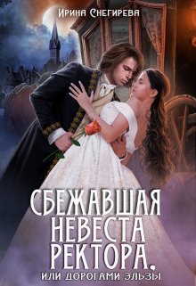 «Сбежавшая невеста ректора, или Дорогами Эльзы» книга