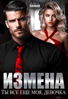 «Измена. Ты все еще моя, девочка!» книга