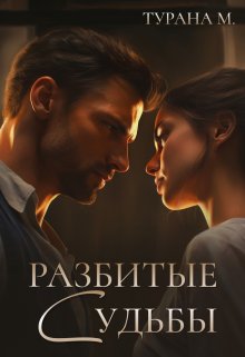 «Разбитые судьбы» книга