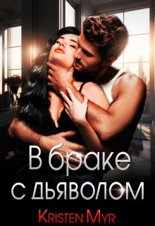 «В браке с дьяволом» книга