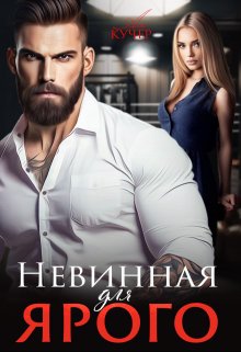 «Невинная для Ярого» книга