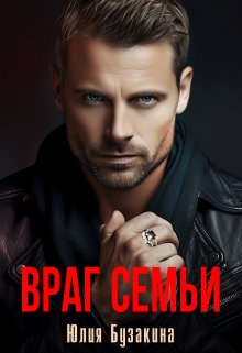 «Враг семьи» книга