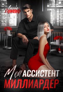 «Мой ассистент — миллиардер» книга