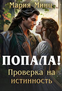 «Попала! Проверка на истинность» книга