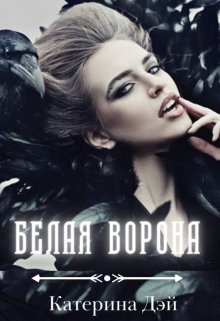 «Белая Ворона» книга