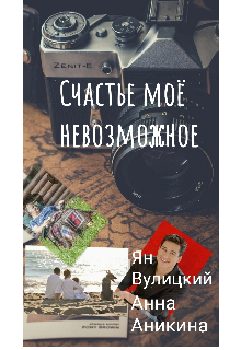 «Счастье моё невозможное» книга